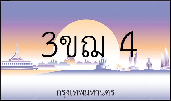 3ขฌ 4